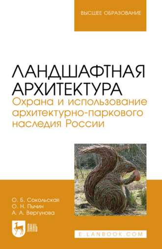 О. Б. Сокольская. Ландшафтная архитектура. Охрана и использование архитектурно-паркового наследия России. Учебное пособие для вузов. 2-е издание, стереотипное