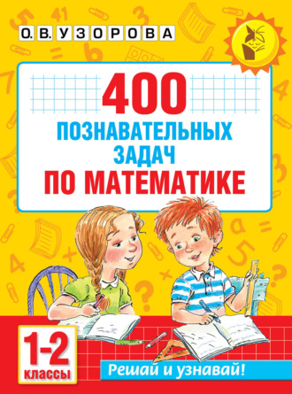 О. В. Узорова. 400 познавательных задач по математике. 1-2 класс