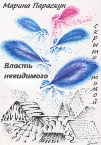 Власть невидимого. Марина Параскун