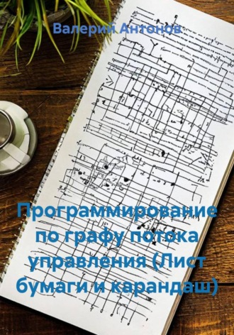 Валерий Антонов. Программирование по графу потока управления (Лист бумаги и карандаш)