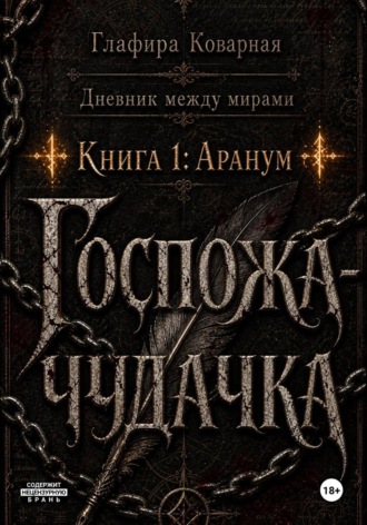 Глафира Коварная. Дневник между мирами. 