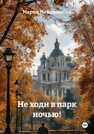 Мария Меньшикова. Не ходи в парк ночью!