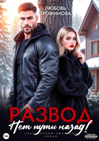 Любовь Трофимова. Развод. Нет пути назад!