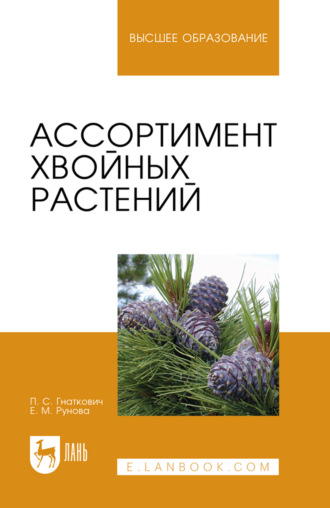 Е. М. Рунова. Ассортимент хвойных растений. Учебное пособие для вузов