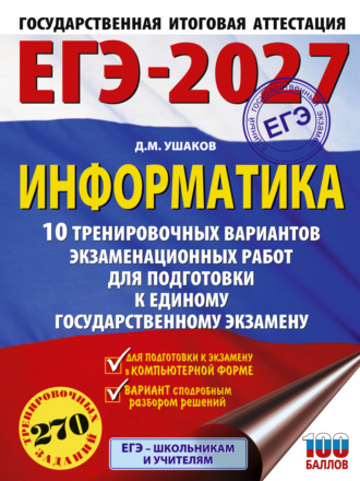 ЕГЭ-2027. Информатика. 10 тренировочных вариантов экзаменационных работ для подготовки к единому государственному экзамену. 