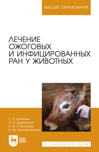 П. Н. Щербаков. Лечение ожоговых и инфицированных ран у животных. Учебное пособие для вузов