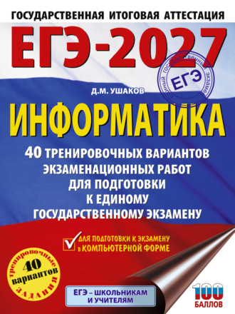 ЕГЭ-2027. Информатика. 40 тренировочных вариантов экзаменационных работ для подготовки к единому государственному экзамену. 