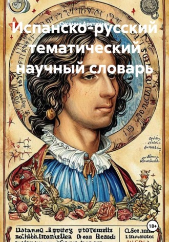 Сусанна Арутюнян. Испанско-русский тематический научный словарь
