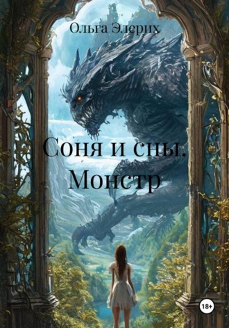 Соня и сны. Монстр. Ольга Элерих