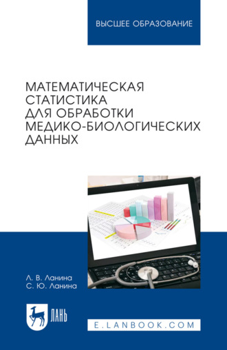 Л. В. Ланина. Математическая статистика для обработки медико-биологических данных. Учебное пособие для вузов