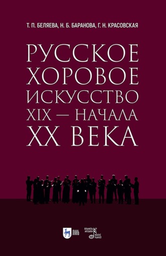 Русское хоровое искусство XIX – начала XX века. Учебное пособие. 