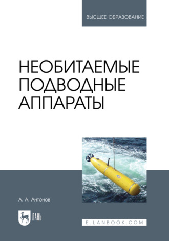 Алексей Алексеевич Антонов. Необитаемые подводные аппараты. Учебное пособие для вузов