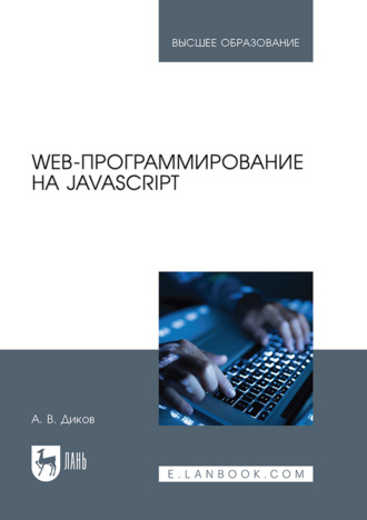 А. В. Диков. Web-программирование на JavaScript. Учебное пособие для вузов