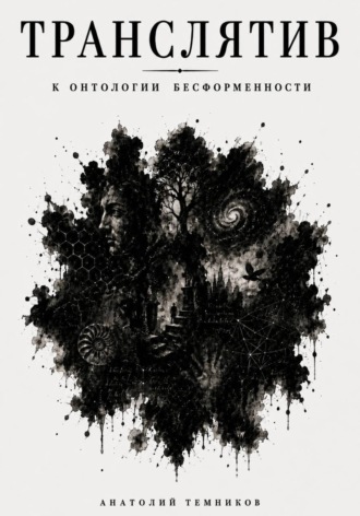 Транслятив. К онтологии бесформенности. 