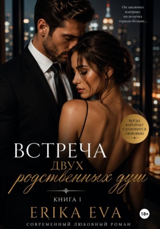 Erika Eva. Встреча двух родственных душ. Книга 1
