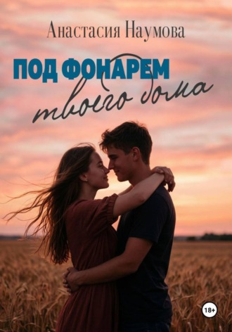 Анастасия Наумова. Под фонарем твоего дома