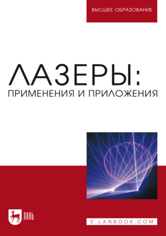 А. С. Борейшо. Лазеры: применения и приложения. Учебное пособие для вузов. 2-е издание, исправленное