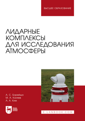 А. С. Борейшо. Лидарные комплексы для исследования атмосферы. Учебное пособие для вузов. 3-е издание, стереотипное