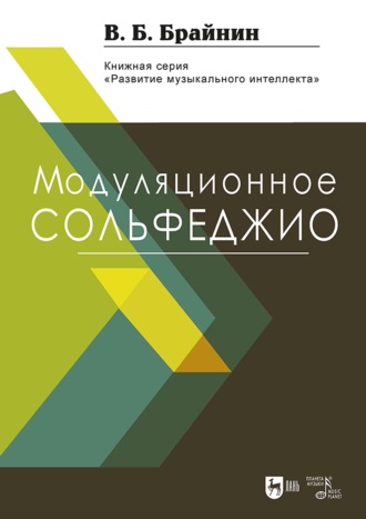 Валерий Брайнин. Модуляционное сольфеджио. Учебное пособие. 3-е издание, стереотипное