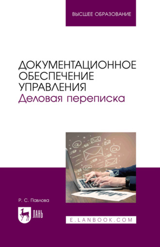 Документационное обеспечение управления. Деловая переписка. Учебное пособие для вузов. 3-е издание, стереотипное. Р. С. Павлова