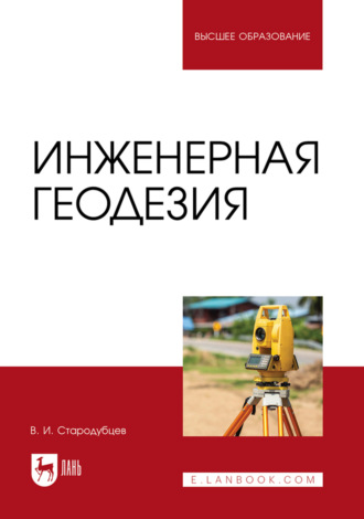 В. И. Стародубцев. Инженерная геодезия. Учебник для вузов. 2-е издание, исправленное