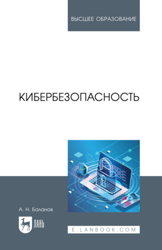 А. Н. Баланов. Кибербезопасность. Учебное пособие для вузов. 3-е издание, стереотипное