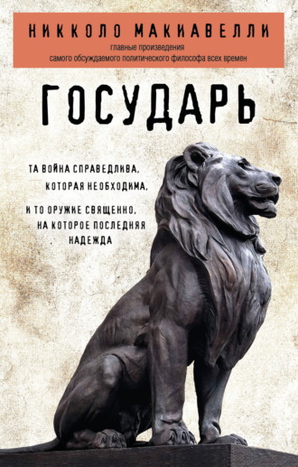 Государь. Никколо Макиавелли