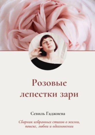 Розовые лепестки зари. Севиль Фархадовна Гаджиева