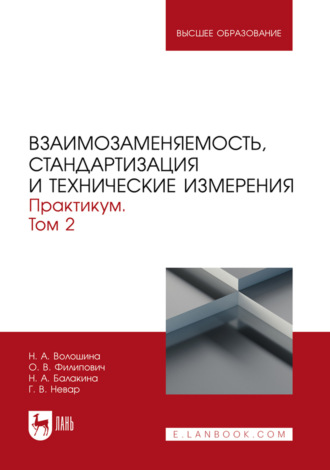 Н. А. Волошина. Взаимозаменяемость, стандартизация и технические измерения. Том 2. Практикум. Учебное пособие для вузов. 2-е издание, стереотипное