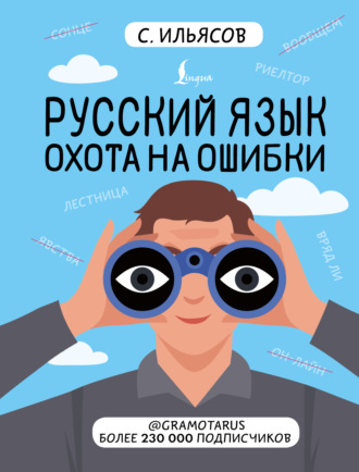 Саид Ильясов. Русский язык. Охота на ошибки