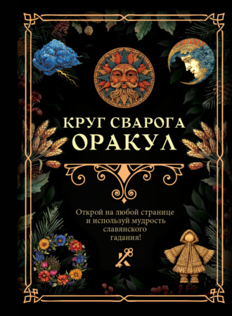 . Круг Сварога. Оракул