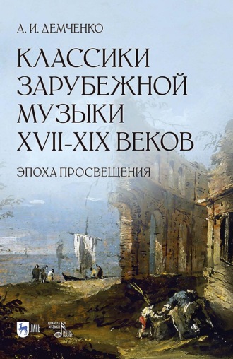 А. И. Демченко. Классики зарубежной музыки XVII–XIX веков. Эпоха Просвещения. Учебное пособие