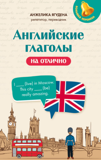 Английские глаголы на отлично. 