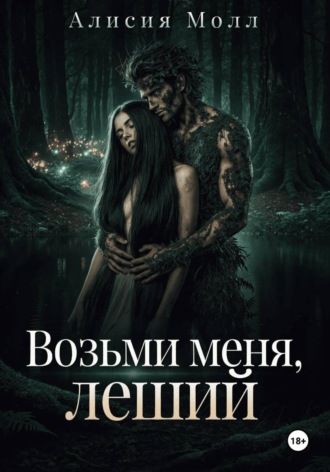 Возьми меня, леший. Алисия Молл