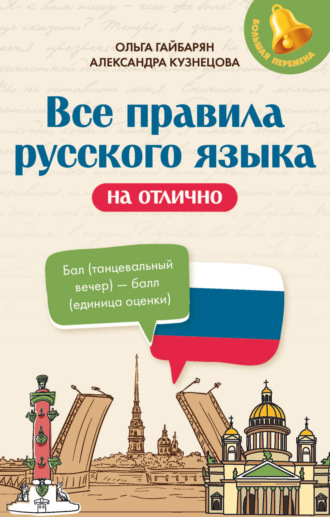Все правила русского языка на отлично. Ольга Гайбарян