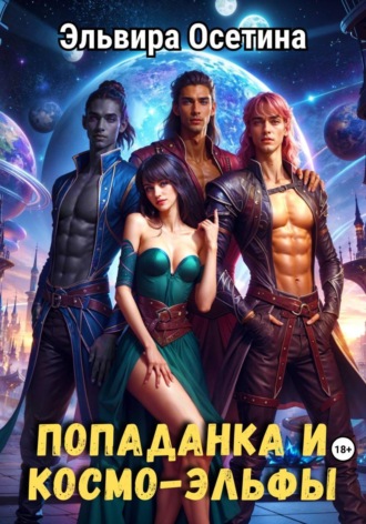 Попаданка и космо-эльфы. Эльвира Осетина