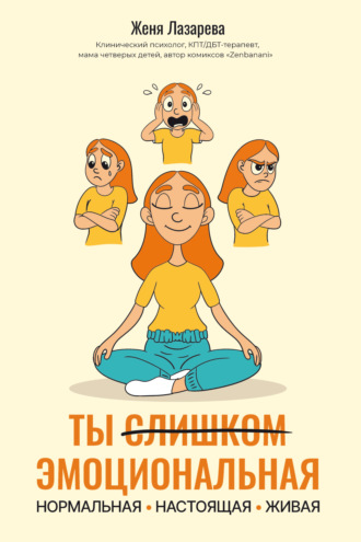 Ты слишком эмоциональная: нормальная. Настоящая. Живая. Женя Лазарева