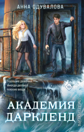 Анна Одувалова. Элита Горскейра. Академия Даркленд