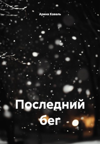 Арина Коваль. Последний бег