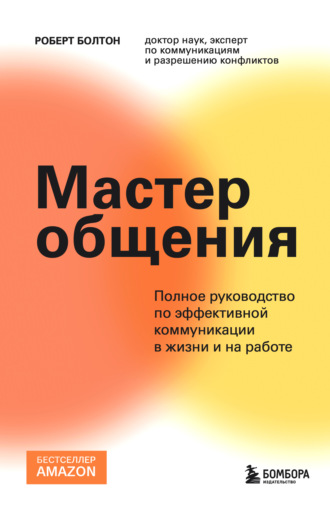 Мастер общения. Полное руководство по эффективной коммуникации в жизни и на работе. Роберт Болтон