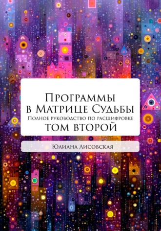 Программы в Матрице Судьбы: ТОМ ВТОРОЙ. Юлиана Лисовская