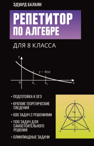 Э. Н. Балаян. Репетитор по алгебре для 8 класса