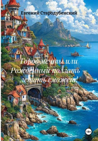 Город мечты, или Рожденный ползать – летать сможет!. Евгений Стародубенский