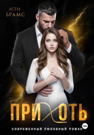 Прихоть. Asti Brams