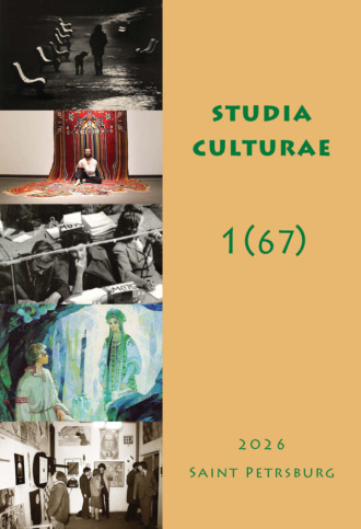 Группа авторов. Studia Culturae. Том 1 (67) 2026