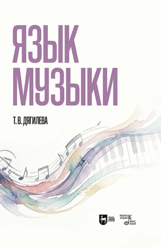 Т. В. Дягилева. Язык музыки. Монография