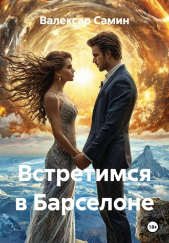 Встретимся в Барселоне. Валексар Самин