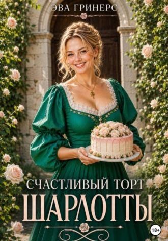 Счастливый торт Шарлотты. Эва Гринерс