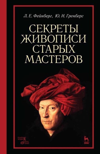 Секреты живописи старых мастеров. Учебное пособие. 10-е издание, стереотипное. Л. Е. Фейнберг