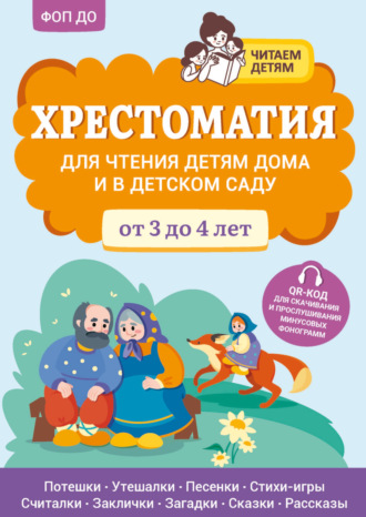 Хрестоматия для чтения детям дома и в детском саду. От 3 до 4 лет. Хрестоматия